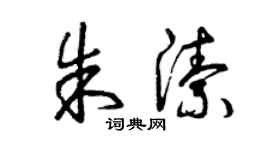 曾慶福朱潔草書個性簽名怎么寫