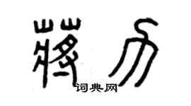 曾慶福蔣力篆書個性簽名怎么寫