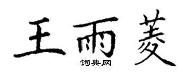 丁謙王雨菱楷書個性簽名怎么寫