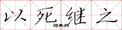 黃華生以死繼之楷書怎么寫
