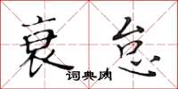 黃華生衰怠楷書怎么寫