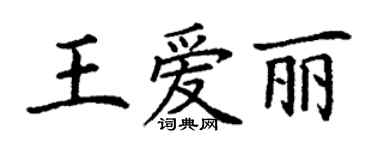丁謙王愛麗楷書個性簽名怎么寫