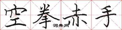 駱恆光空拳赤手楷書怎么寫
