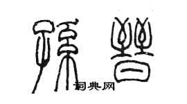 陳墨孫晉篆書個性簽名怎么寫