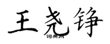 丁謙王堯錚楷書個性簽名怎么寫