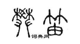 陳聲遠樊笛篆書個性簽名怎么寫