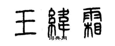 曾慶福王緯霜篆書個性簽名怎么寫
