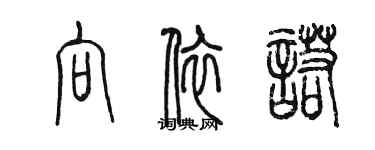 陳墨向依諾篆書個性簽名怎么寫