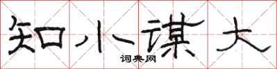 駱恆光知小謀大隸書怎么寫
