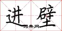 荊霄鵬進壁楷書怎么寫