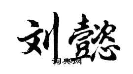 胡問遂劉懿行書個性簽名怎么寫
