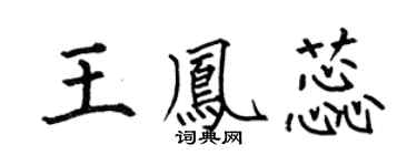 何伯昌王鳳蕊楷書個性簽名怎么寫
