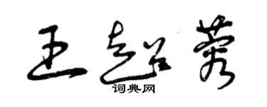 曾慶福王超蓉草書個性簽名怎么寫