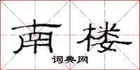 范連陞南樓隸書怎么寫