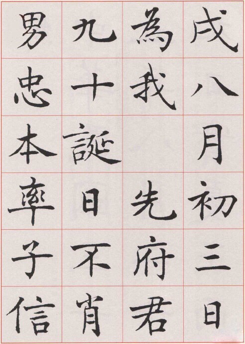 沈尹默楷書《孫蕉軒九十嘏壽辭》