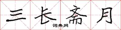袁強三長齋月楷書怎么寫