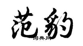 胡問遂范豹行書個性簽名怎么寫