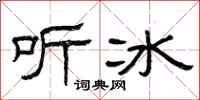 曾慶福聽冰隸書怎么寫
