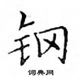 鄧散木寫的硬筆楷書鋼