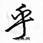 駱恆光寫的硬筆行書乎