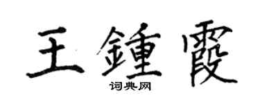 何伯昌王鍾霞楷書個性簽名怎么寫
