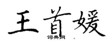 丁謙王首媛楷書個性簽名怎么寫