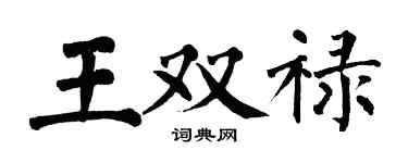 翁闓運王雙祿楷書個性簽名怎么寫