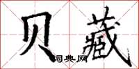 丁謙貝藏楷書怎么寫