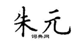 丁謙朱元楷書個性簽名怎么寫