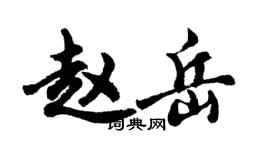 胡問遂趙岳行書個性簽名怎么寫