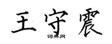 何伯昌王守震楷書個性簽名怎么寫