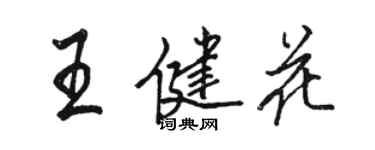 駱恆光王健花行書個性簽名怎么寫
