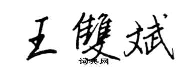 王正良王雙斌行書個性簽名怎么寫