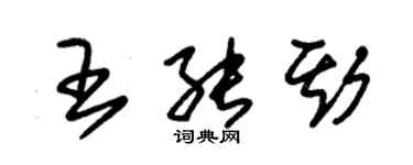 朱錫榮王能斯草書個性簽名怎么寫