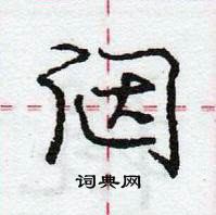 龐中華寫的硬筆行書闥