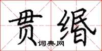 荊霄鵬貫緡楷書怎么寫
