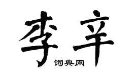 翁闓運李辛楷書個性簽名怎么寫