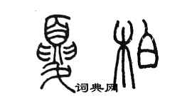 陳墨夏柏篆書個性簽名怎么寫