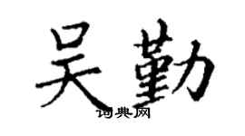 丁謙吳勤楷書個性簽名怎么寫