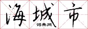 海城市怎么寫好看