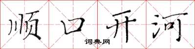 黃華生順口開河楷書怎么寫