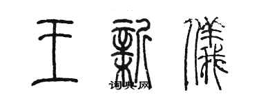 陳墨王新儀篆書個性簽名怎么寫