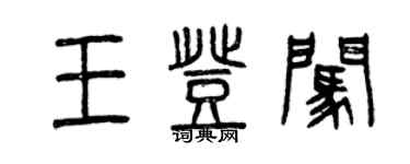 曾慶福王登闖篆書個性簽名怎么寫