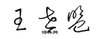 駱恆光王世盟草書個性簽名怎么寫