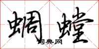 荊霄鵬蜩螳行書怎么寫