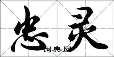 胡問遂忠靈行書怎么寫