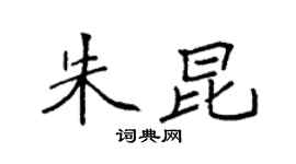 袁強朱昆楷書個性簽名怎么寫
