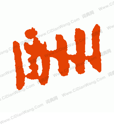 小阪奇石寫的酬