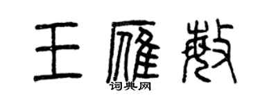 曾慶福王雁敏篆書個性簽名怎么寫