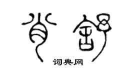 陳聲遠肖舒篆書個性簽名怎么寫